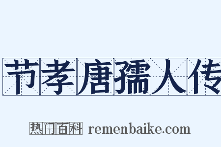 节孝唐孺人传是什么意思的图片